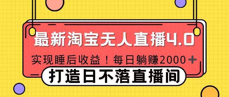 十月份最新淘宝无人直播4.0，完美实现睡后收入，操作简单-项目网