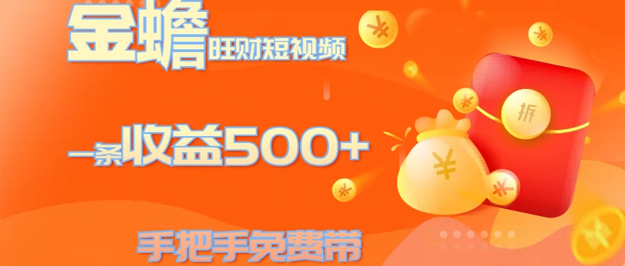 金蟾旺财短视频玩法 一条收益500+ 手把手免费带 当天可上手-项目网