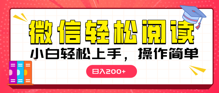 微信阅读日入200+，小白轻松上手，随时随地操作-项目网