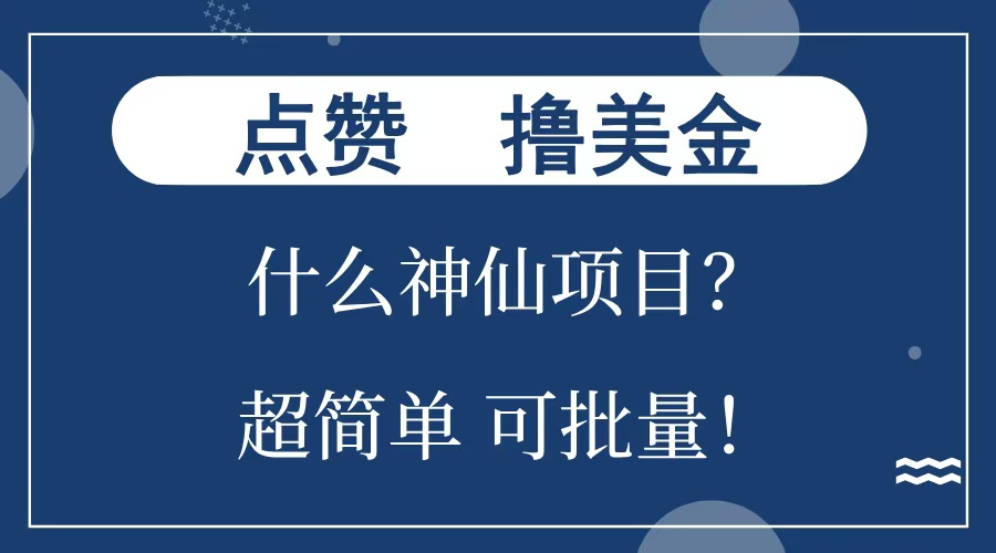 点赞就能撸美金？什么神仙项目？单号一会狂撸300+，不动脑，只动手，可批量，超简单-项目网