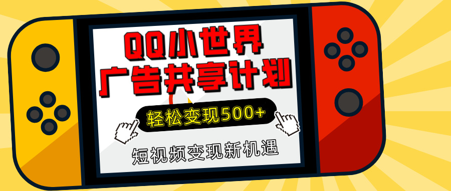 揭秘QQ小世界广告共享计划：轻松变现500+，短视频变现新机遇-项目网