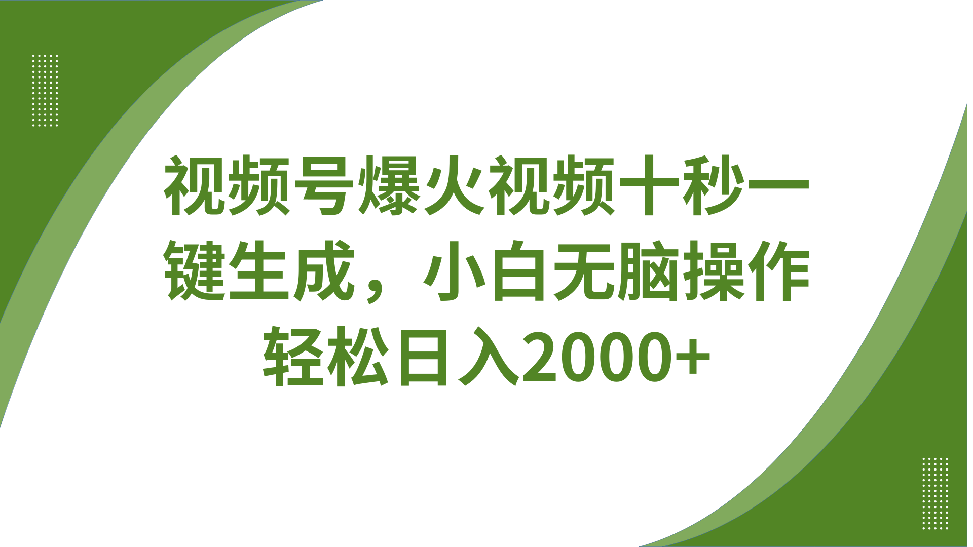 视频号爆火视频十秒一键生成，无需剪辑，带音频、带字幕，可以多平台同步发送，轻松日入2000+-项目网