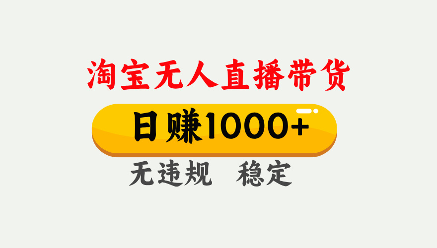 最新淘宝无人直播带货，日入1000+，不违规不封号，独家技术，操作简单【揭秘】-项目网