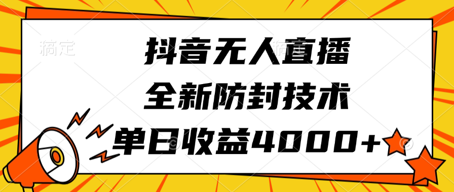 抖音无人直播，全新防封技术，单日收益4000+-项目网