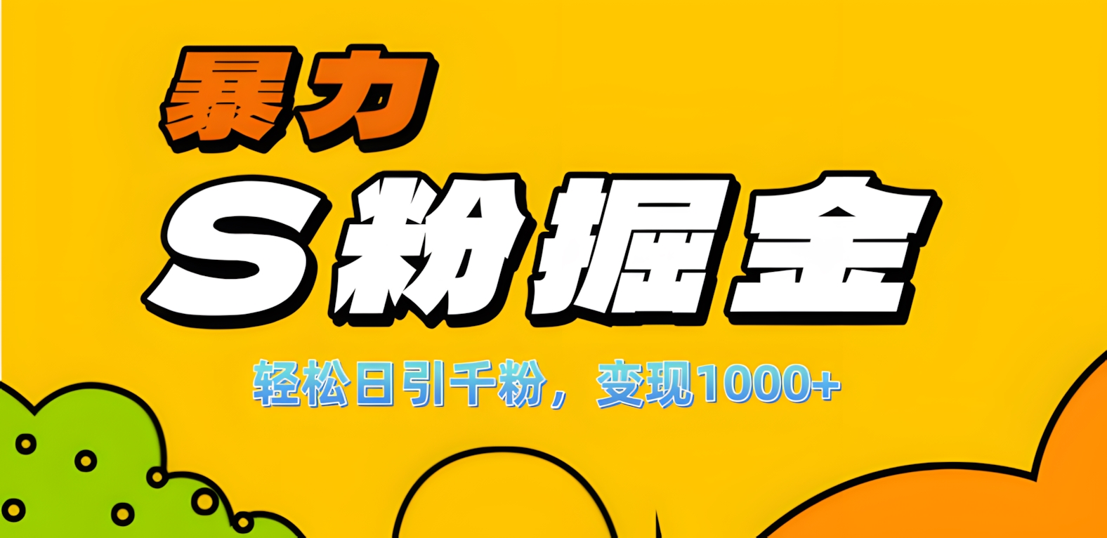 单人单机日引千粉，变现1000+，S粉流量掘金计划攻略！-项目网