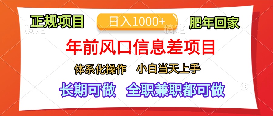 年前风口信息差项目，日入1000+，体系化操作，小白当天上手，肥年回家-项目网