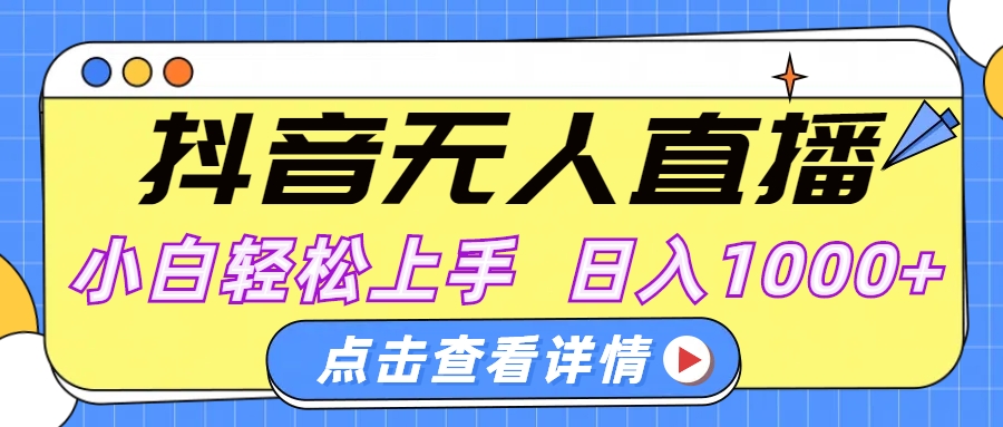 抖音无人直播，AI美女自动换装，小白轻松上手，日入1000+-项目网