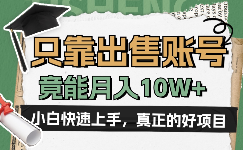 一个不起眼却很暴力的项目，只靠出售账号，竟能月入10W+-项目网