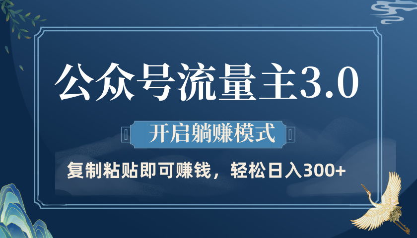 公众号流量主3.0玩法，开启躺赚模式，轻松日入300+-项目网