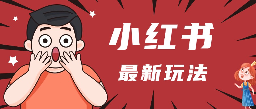小红书人最新玩法，一条笔记点赞3W+，轻松日入1000+，小白秒上手-项目网