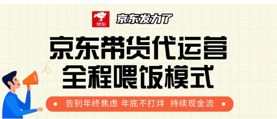 京东带货代运营，打工人翻身逆袭项目，小白有手就行，月入8000+-项目网