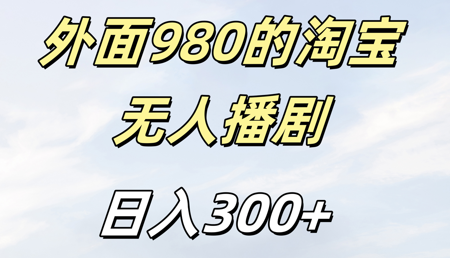 外面980的淘宝无人短剧日入300＋-项目网