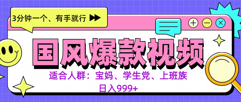 3分钟一个国风爆款视频， 无脑操作，有手就行，日入999+-项目网