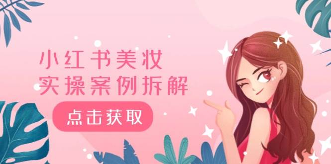 小红书美妆实操案例拆解，深度解读小红书40万粉  8000赞180粉，为什么?-项目网