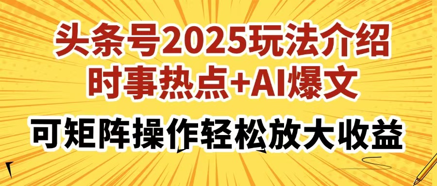 头条号2025玩法介绍，时事热点+AI爆文，可矩阵操作轻松放大收益-项目网