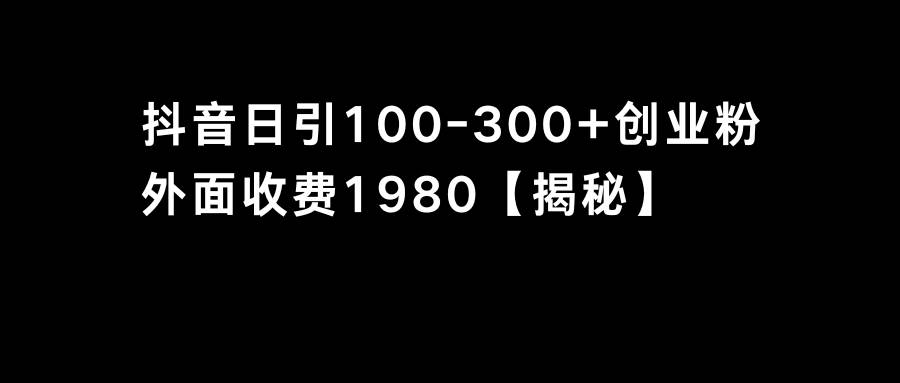 抖音引流创业粉单日100-300创业粉-项目网