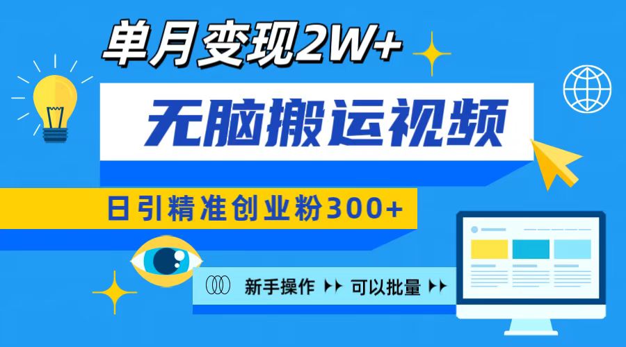 无脑搬运视频号可批量复制，新手即可操作，日引精准创业粉300+ 月变现2W+-项目网