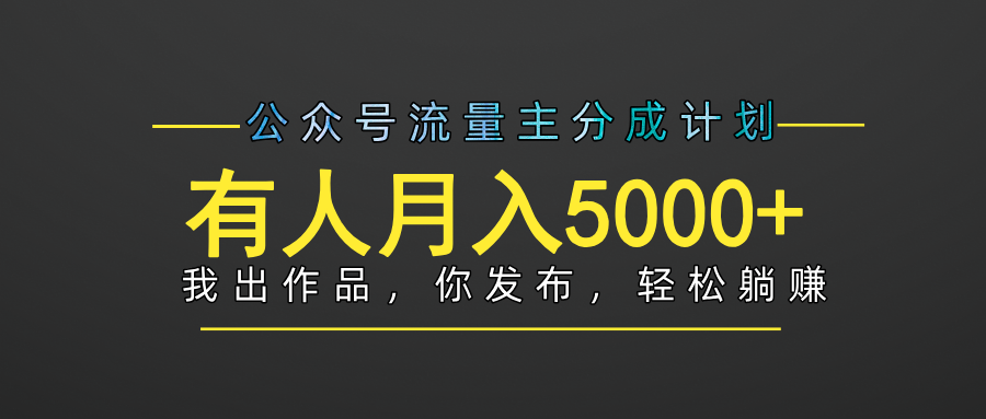 【躺赚项目】公众号流量主分成，我出文章，你发布，每天粘贴复制，有人月入5000+-项目网