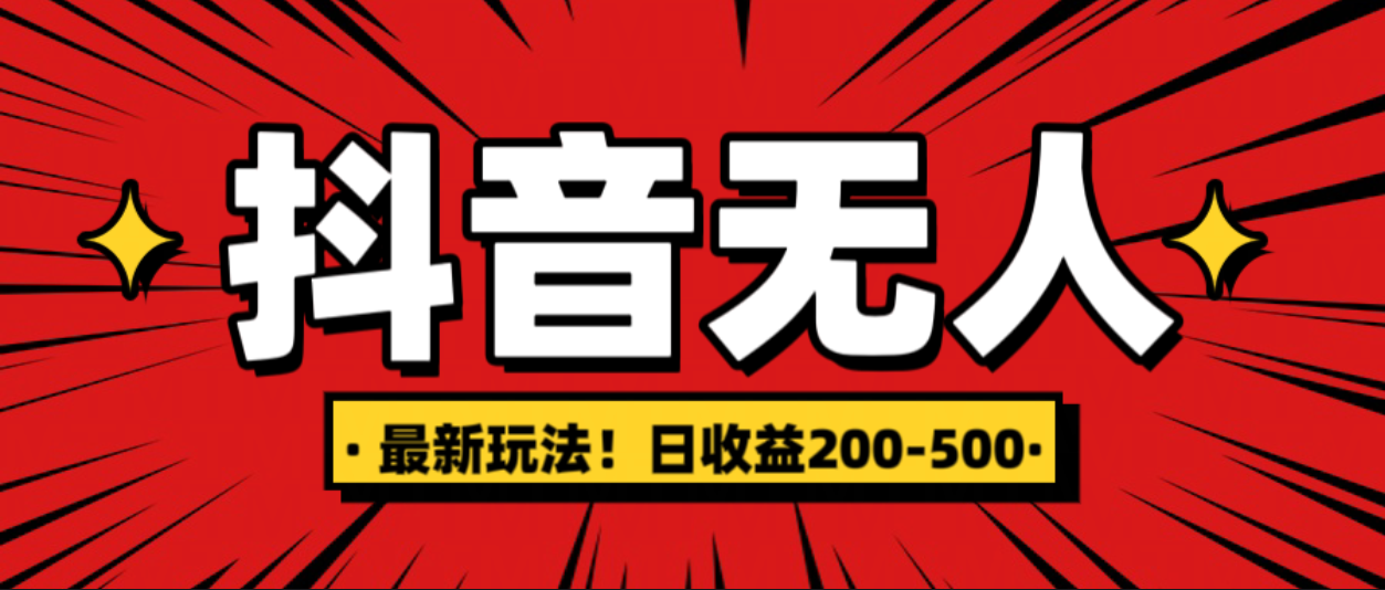 最新抖音0粉无人直播，挂机收益，日入200-500-项目网