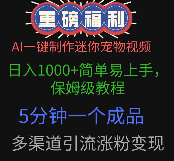 AI一键制作迷你宠物视频，日入1000+简单易上手，保姆级教程，5分钟一个成品，多渠道引流涨粉变现-项目网