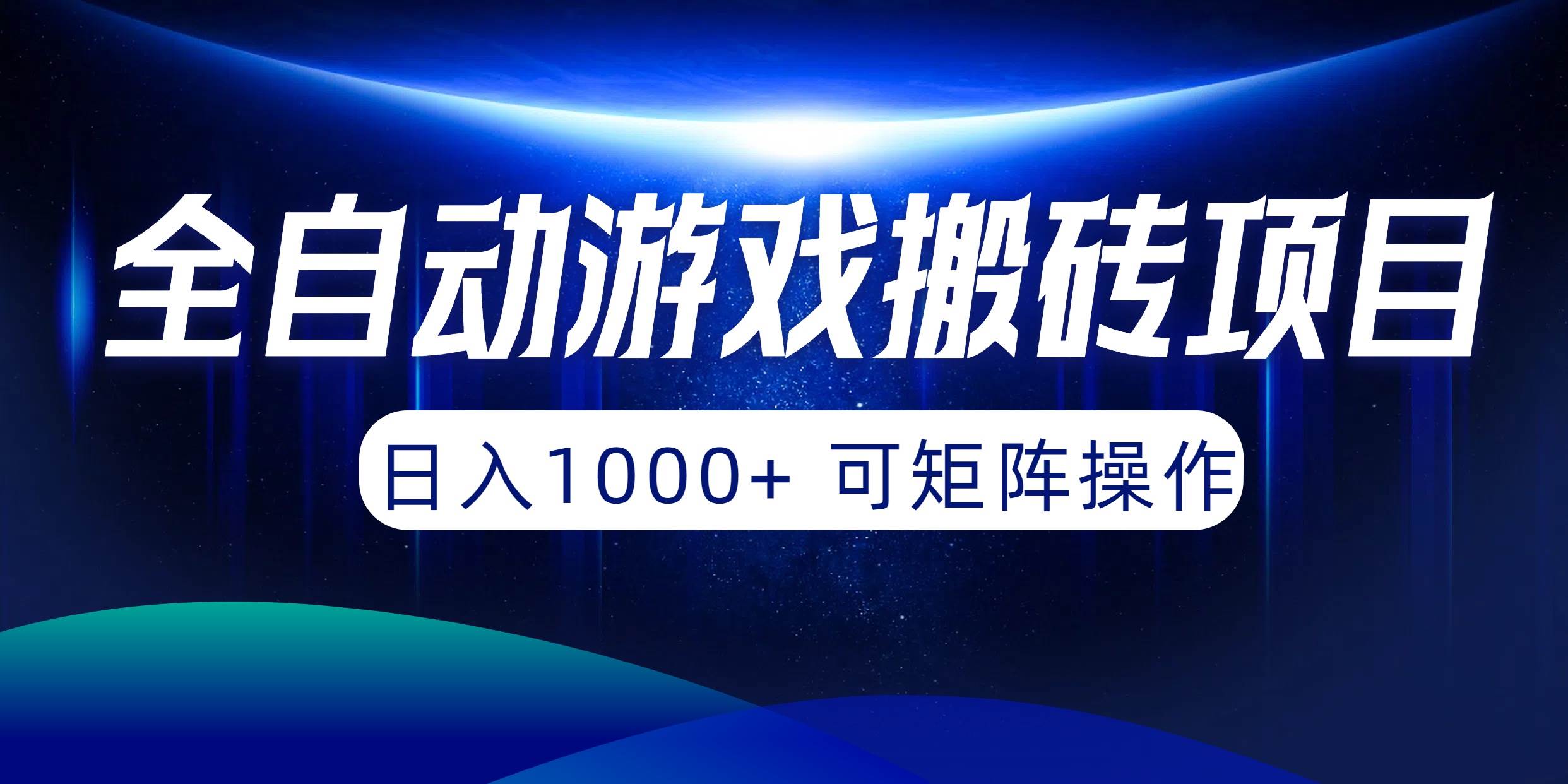 全自动游戏搬砖项目，日入1000+ 可矩阵操作-项目网