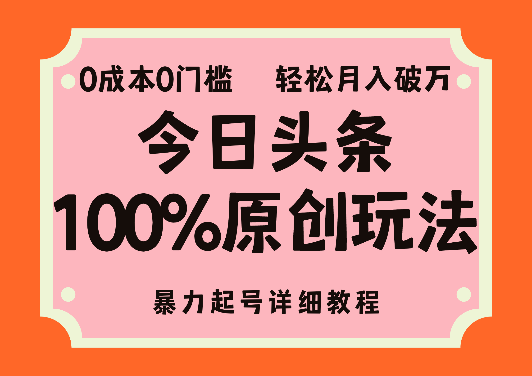 头条100%原创玩法，暴力起号详细教程，0成本无门槛，简单上手，单号月入轻松破万-项目网