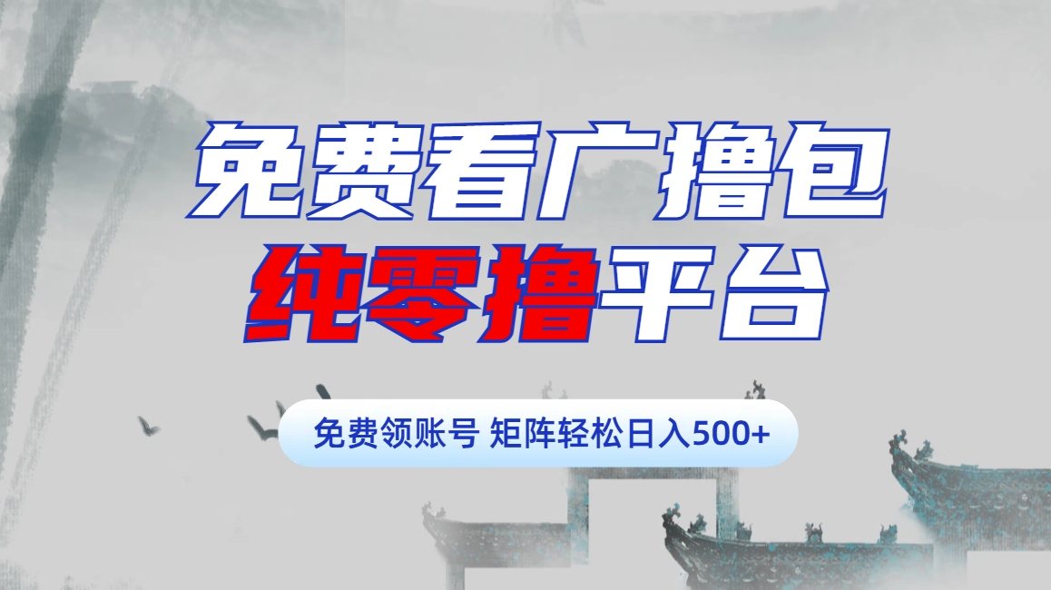免费看广撸包零撸项目轻松日入500+-项目网