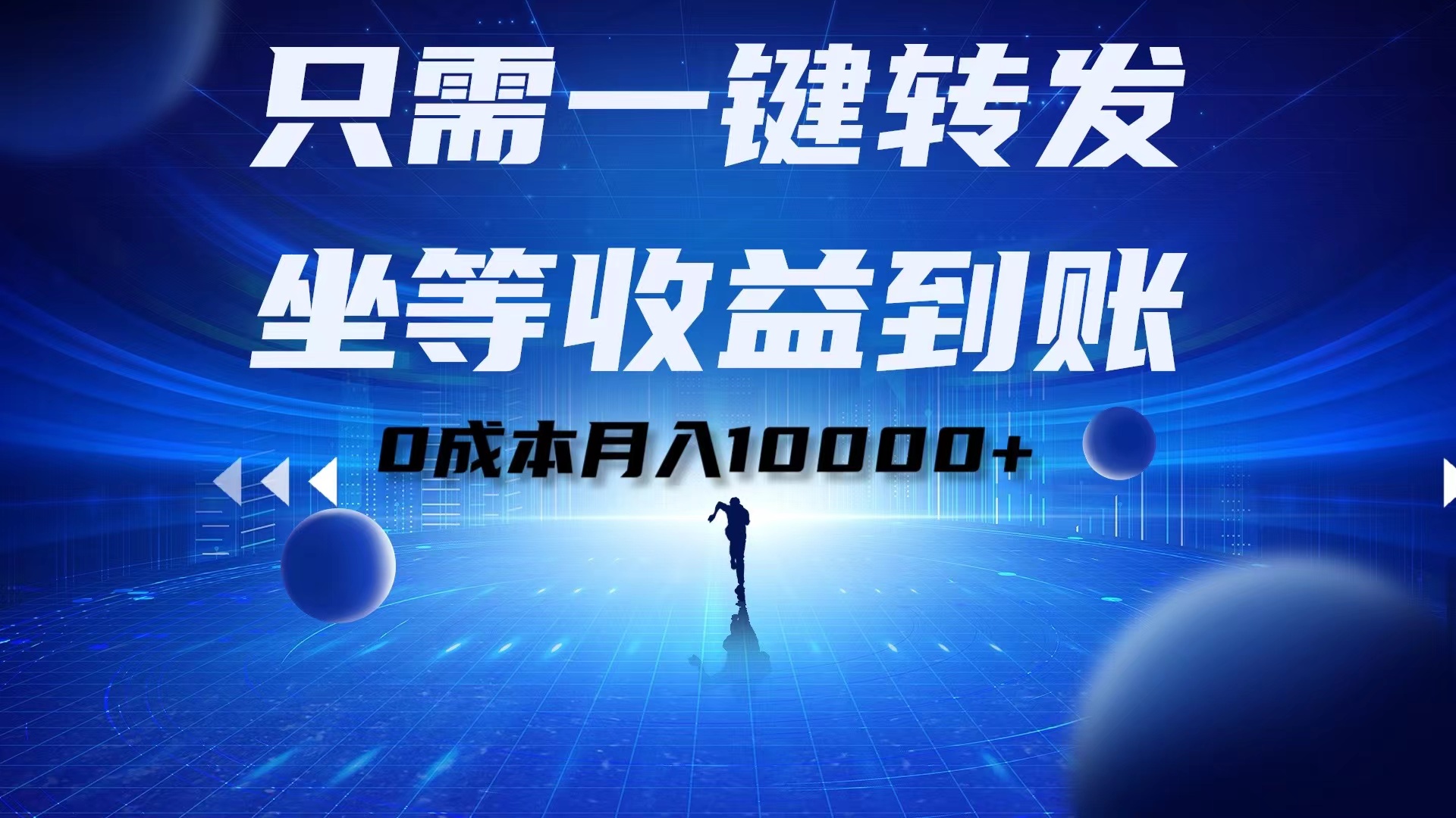 只需一键转发，坐等收益到账！0成本月入10000+-项目网