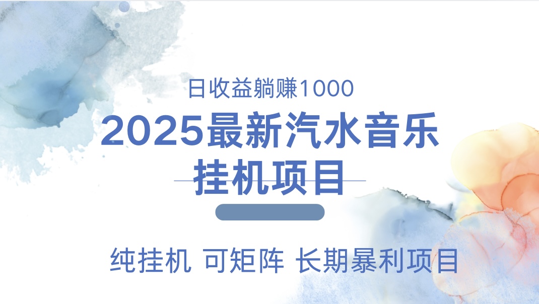 2025最新汽水音乐人挂机项目。单账号月入5000，纯挂机，可矩阵。-项目网