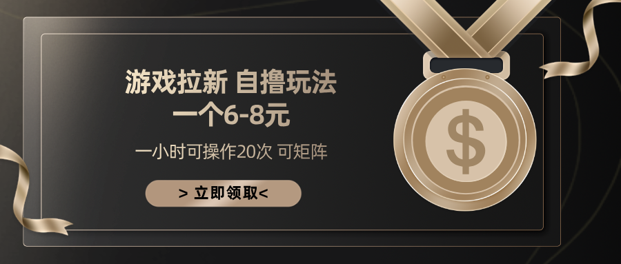 游戏拉新自撸玩法 一个6-8 日入300+-项目网