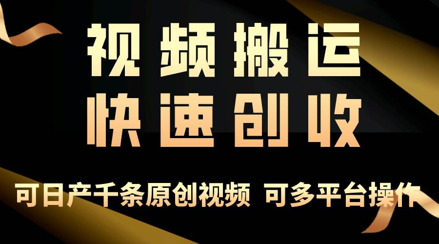 一步一步教你赚大钱！仅视频搬运，月入3万+，轻松上手，打通思维，处处…-项目网