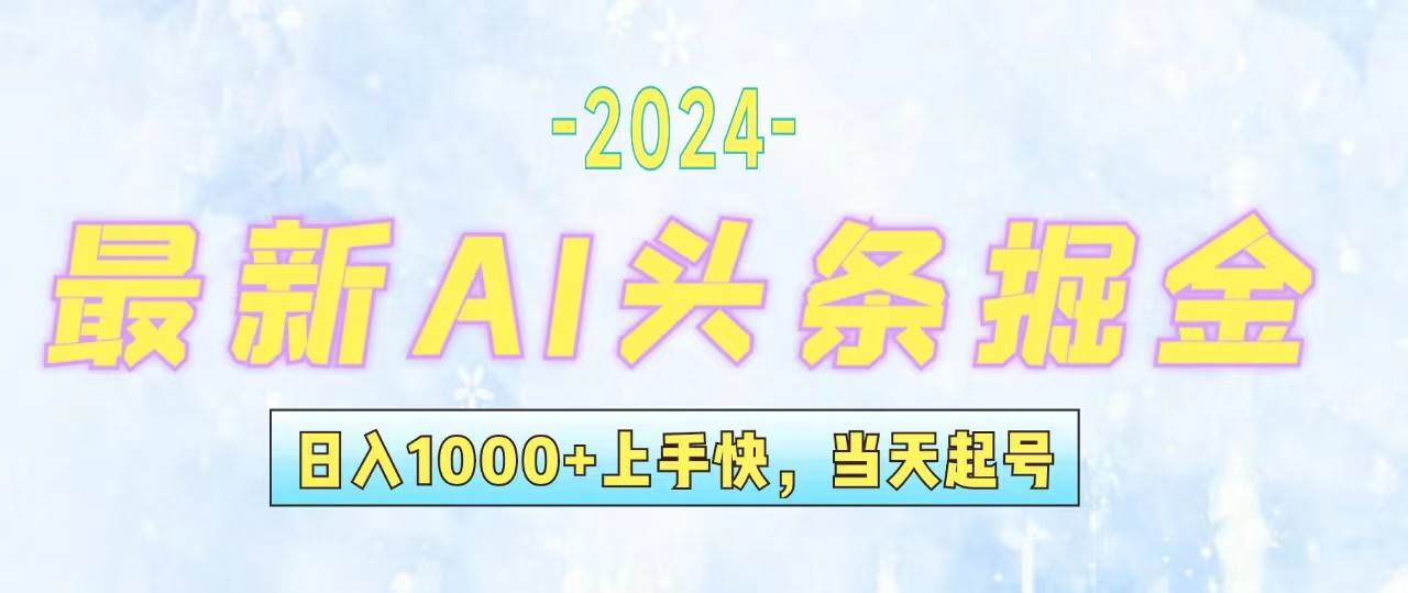 今日头条最新暴力玩法，当天起号，第二天见收益，轻松日入1000+，小白…-项目网