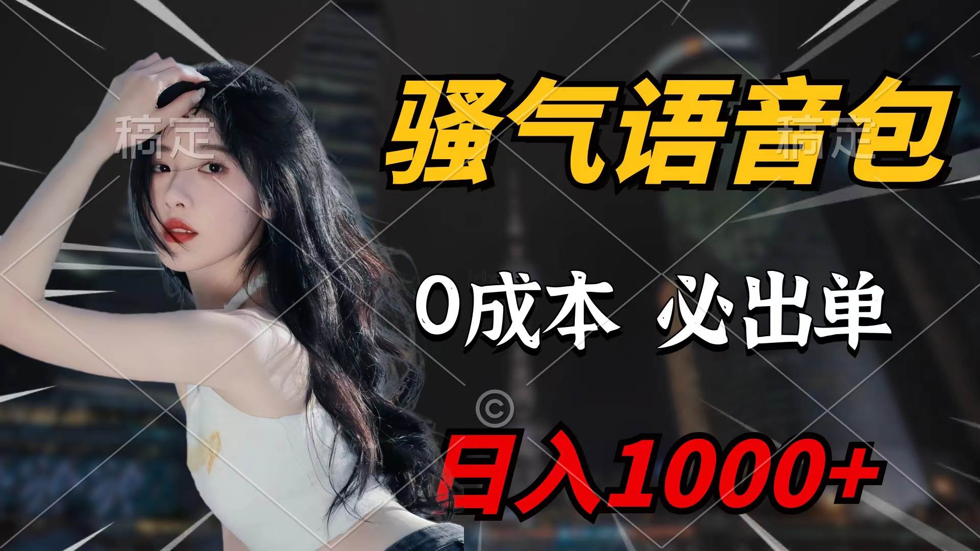 骚气语音包，0成本一天1000+闭着眼也能出单-项目网