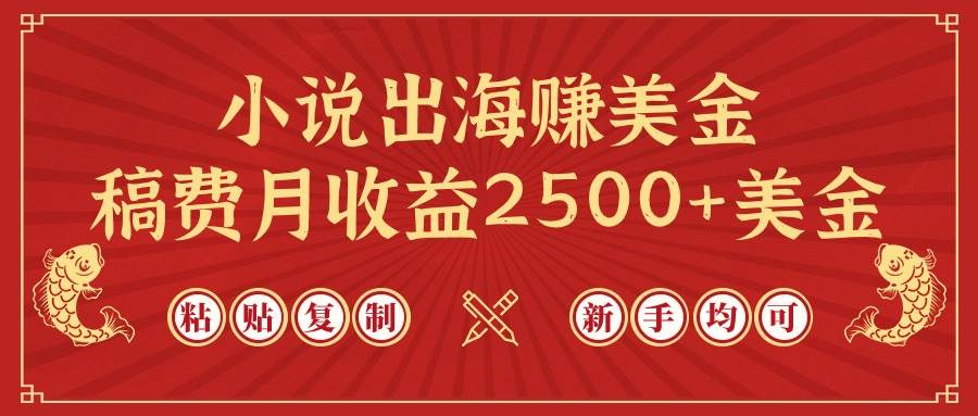 小说出海赚美金，稿费月收益2500+美金，仅需chatgpt粘贴复制，新手也能玩转-项目网