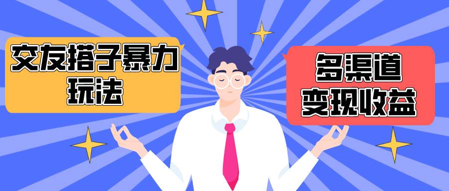 搭子交友群暴力变现玩法，抖音快手小红书等多渠道变现，月收益突破1.6W＋-项目网