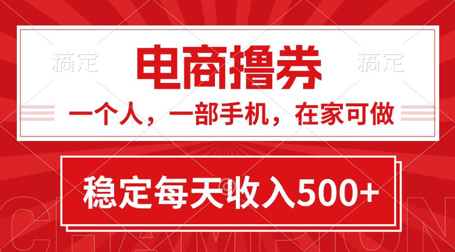 黄金期项目，电商撸券！一个人，一部手机，在家可做，每天收入500+-项目网