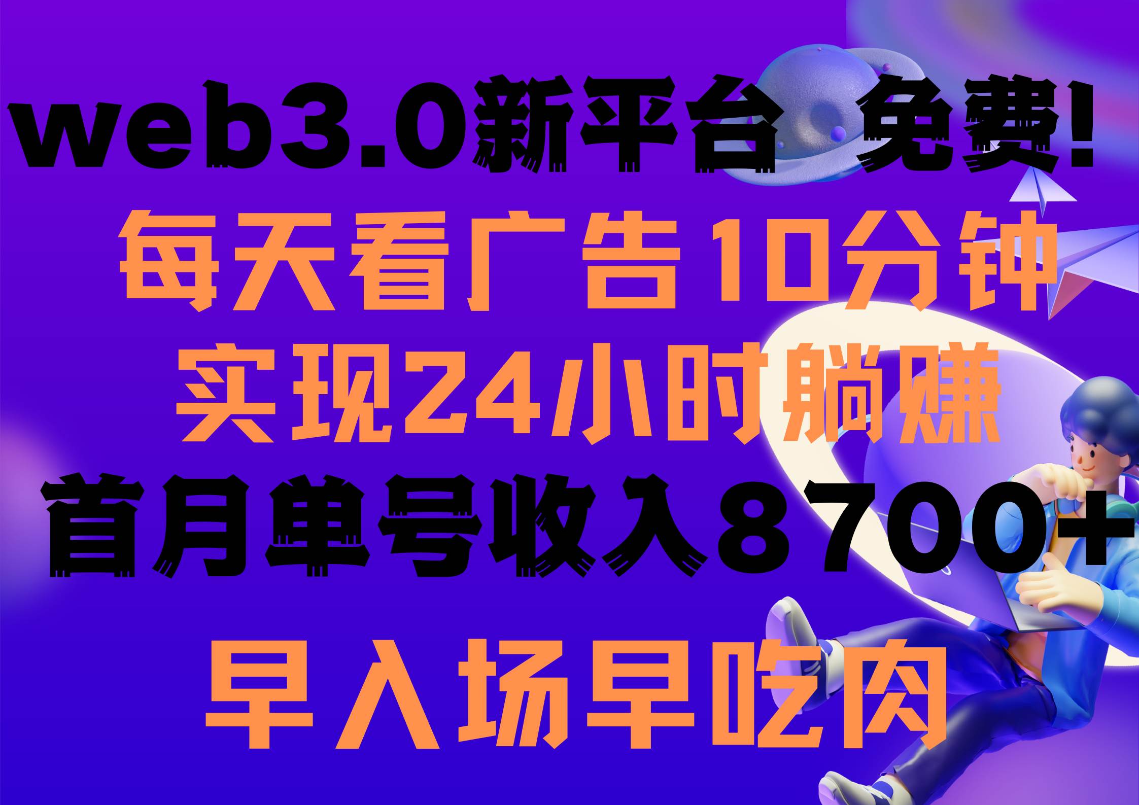 每天看6个广告，24小时无限翻倍躺赚，web3.0新平台！！免费玩！！早布局…-项目网