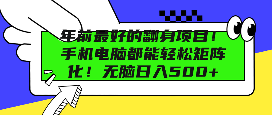 年前最好的翻身项目！手机电脑都能轻松矩阵化！无脑日入500+-项目网