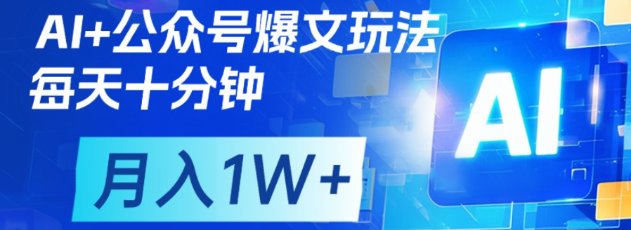 公众号流量主，轻松月入1w+-项目网