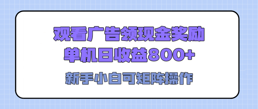 观看广告全自动挂机，单机收益800+，可矩阵无限放大，新手小白轻松上手-项目网