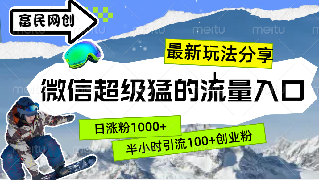 最新玩法分享！微信最猛的流量入口，半小时引流100+创业粉！！-项目网