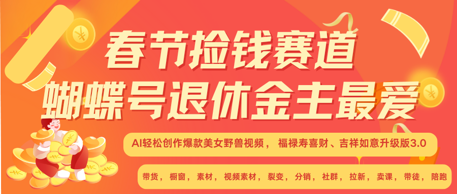 AI赚翻春节 超火爆赛道  AI融合美女和野兽  年前做起来单车变摩托   每日轻松十分钟  月赚米1W+  抓紧冲！可做视频 可卖素材 可带徒 小白 失业 宝妈 副业都可冲-项目网