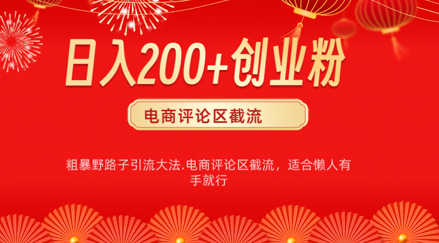 电商平台评论引流大法，简单粗暴野路子引流-无需开店铺长期精准引流适合懒人有手就行-项目网