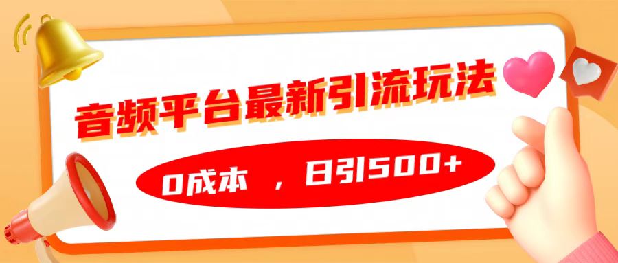 音频平台最新引流玩法，日引500+，0成本-项目网