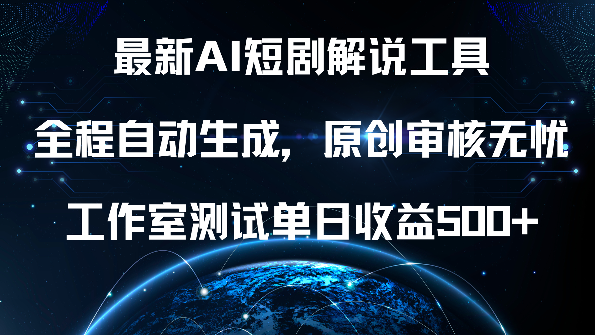 最新AI短剧解说工具，全程自动生成，原创审核无忧，工作室测试单日收益500+！-项目网