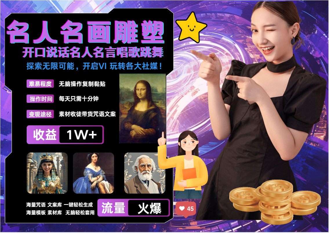 AI暴力起号 世界名画名人名言超强反转唱歌跳舞说话   吸睛火爆流量爆炸  每天三分钟 轻松月入破W-项目网
