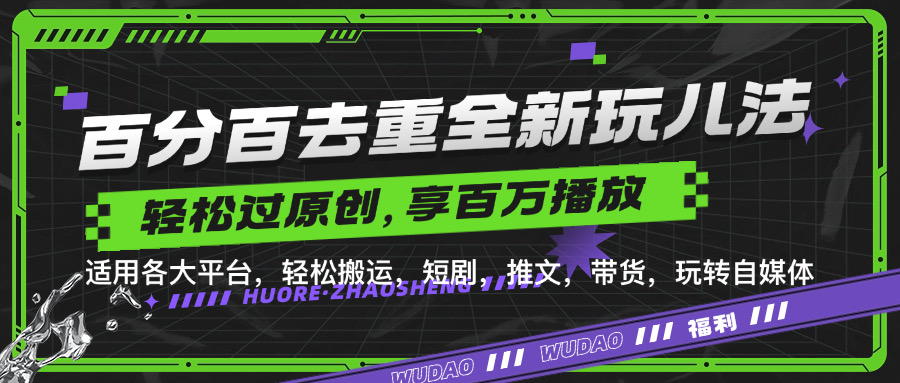 百分百去重新玩儿法，短剧，推文，带货神器，轻松过原创，享百万播放-项目网