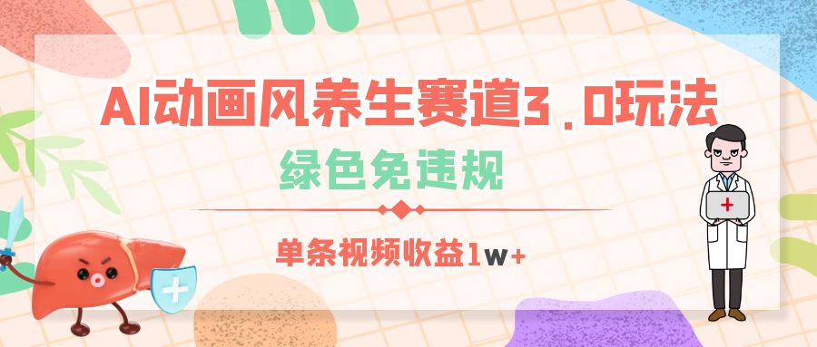 AI动画风养生赛道3.0玩法，绿色免违规，单条视频收益1w+-项目网