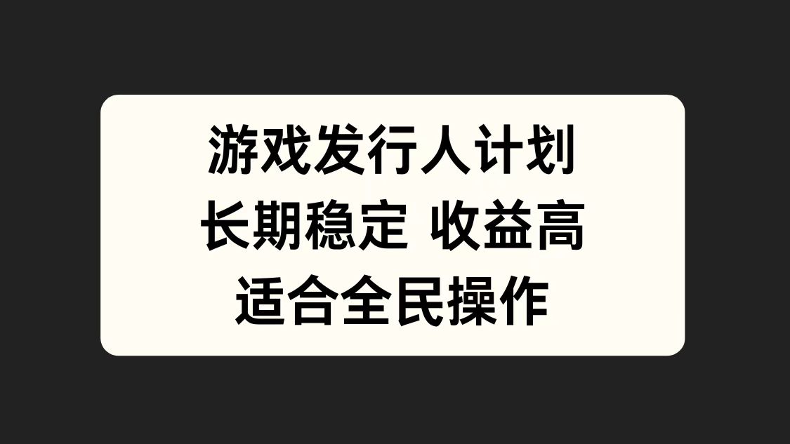 游戏发行人计划，长期稳定，适合全民操作。-项目网