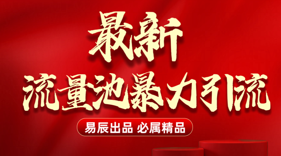 最新“流量池”无门槛暴力引流（全网首发）日引500+-项目网
